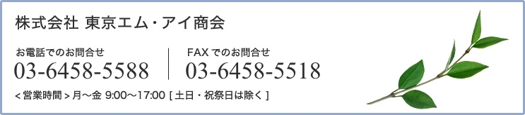 株式会社東京エム・アイ商会 お電話03-6458-5588 FAX03-6458-5518